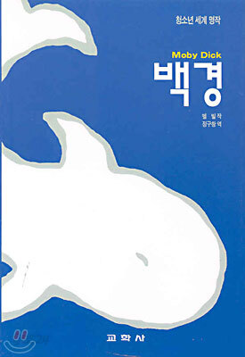 백경