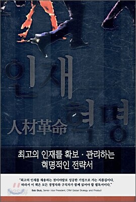 인재혁명