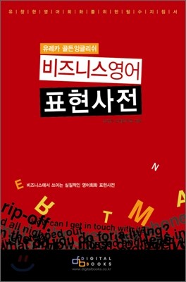 유레카 골든잉글리쉬 비즈니스영어 표현사전