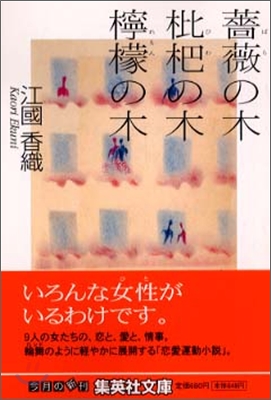 薔薇の木 枇杷の木 レモンの木