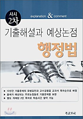 기출해설과 예상논점 행정법