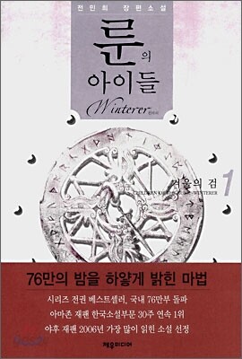 룬의 아이들 - 윈터러 1