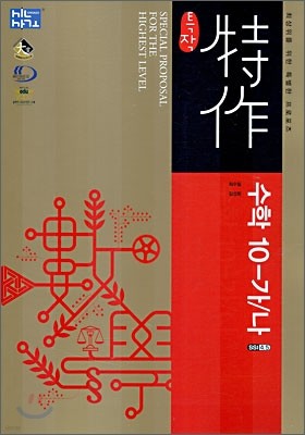 신사고 특작 수리영역 수학 10-가/나