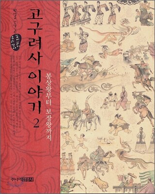 고구려사 이야기 2