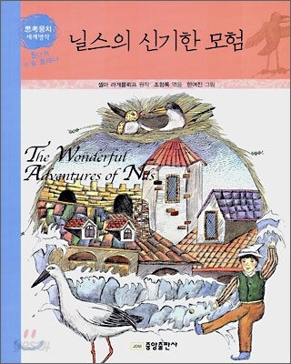 닐스의 신기한 모험