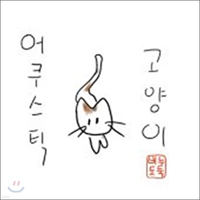 비누도둑 - 어쿠스틱 고양이