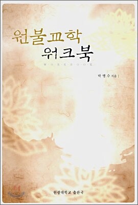 원불교학 워크북