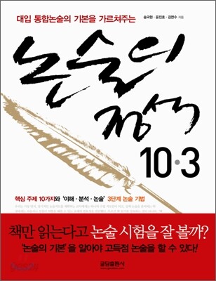 논술의 정석 10ㆍ3