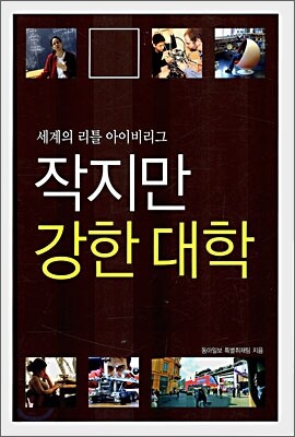작지만 강한 대학