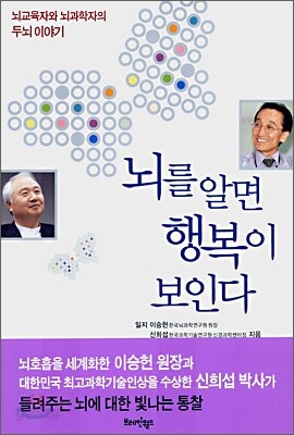 뇌를 알면 행복이 보인다