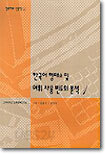 한국어 형태소 및 어휘 사용 빈도의 분석1 (CD 포함)