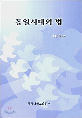 통일시대와 법