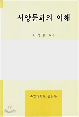 서양문화의 이해