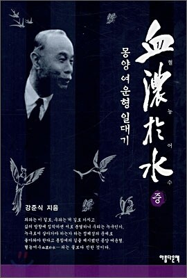 혈농어수 중