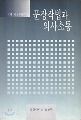 문장작법과 의사소통