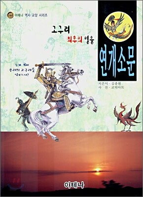 고구려 최후의 영웅 연개소문
