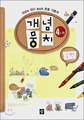 개념뭉치 초등수학 4-가 (2007년)