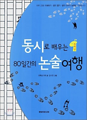 동시로 배우는 80일간의 논술 여행