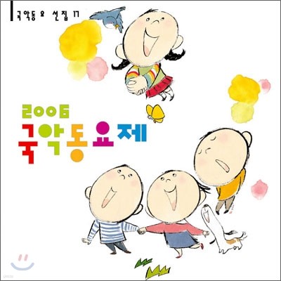 2006 국악 동요제