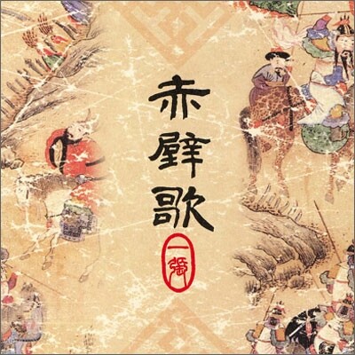 적벽가 1집