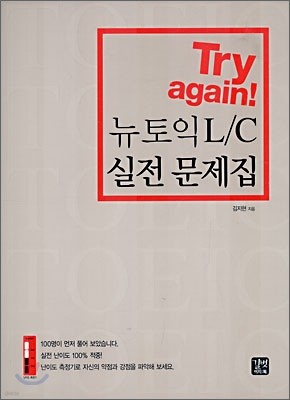 Try again! 뉴토익 L/C 실전 문제집