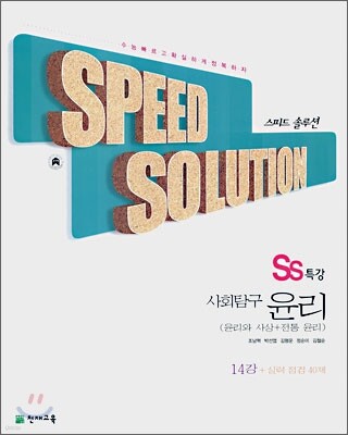SS 특강 사회탐구 윤리 (2007년)