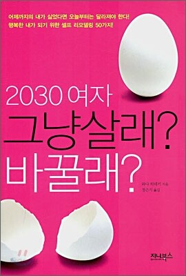 2030 여자 그냥살래? 바꿀래?