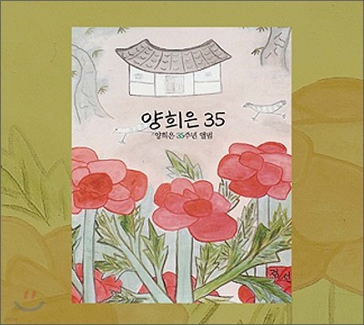 양희은 - 양희은 35 : 양희은 35주년 앨범