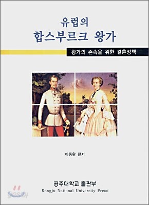 유럽의 합스부르크 왕가