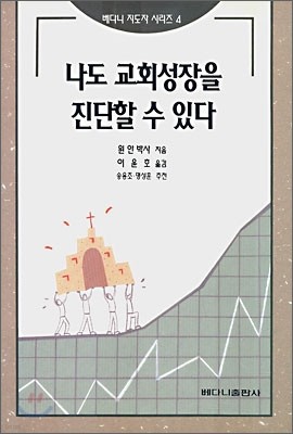 나도 교회성장을 진단할 수 있다