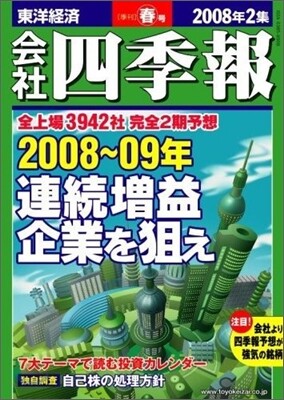 [정기구독]會社四季報(계간)