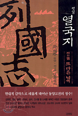 평설 열국지 11