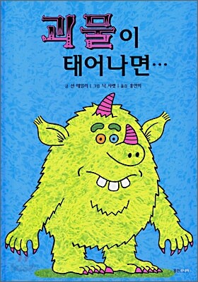 괴물이 태어나면
