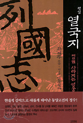 평설 열국지 12
