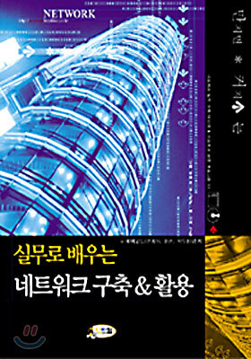 실무로 배우는 네트워크 구축&활용