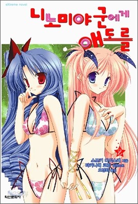 니노미야 군에게 애도를 2