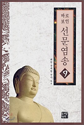선문염송 9