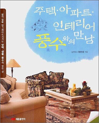 주택 아파트 인테리어 풍수와의 만남