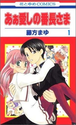 あぁ愛しの番長さま 1