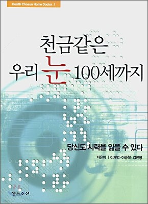 천금같은 우리 눈 100세까지