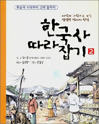 한국사 따라잡기 2