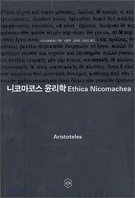 니코마코스 윤리학