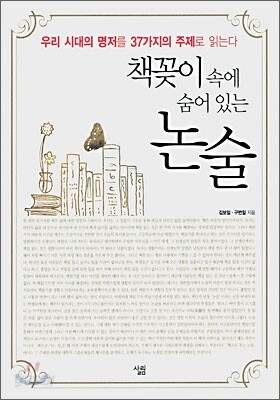 책꽂이 속에 숨어 있는 논술