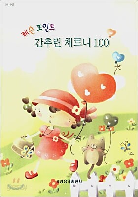 레슨 포인트 간추린 체르니 100