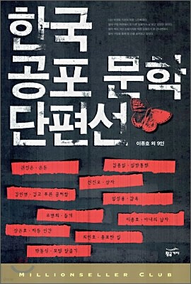 한국 공포 문학 단편선 1
