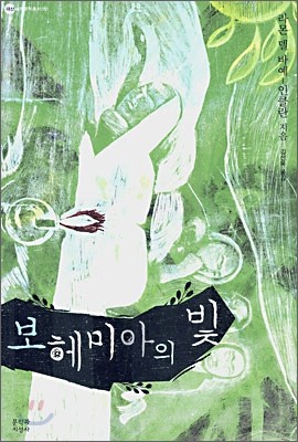 보헤미아의 빛