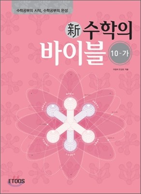 新 수학의 바이블 수학10-가