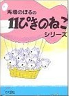 11ぴきのねこシリ-ズ(6冊セット)