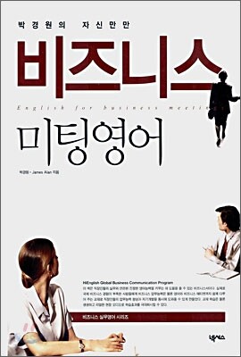 박경원의 자신만만 비즈니스 미팅영어