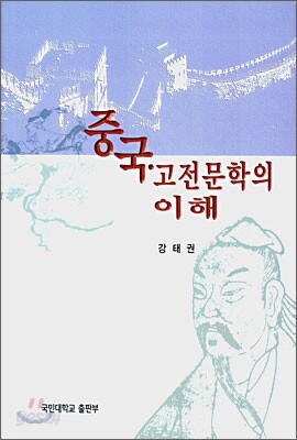 중국·고전문학의 이해